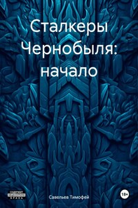 Сталкеры Чернобыля: начало