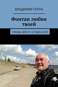 Фонтан любви твоей. Любовь, Воркута и Родина моя