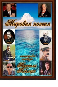 Мировая поэзия