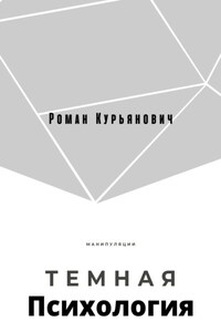 Темная психология