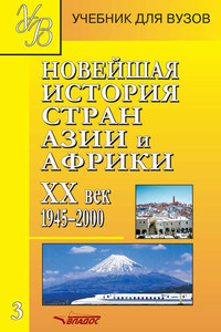 Новейшая история стран Азии и Африки. XX век. 1945–2000. Часть 3