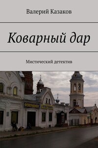 Коварный дар. Мистический детектив