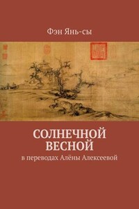 Солнечной весной. В переводах Алёны Алексеевой