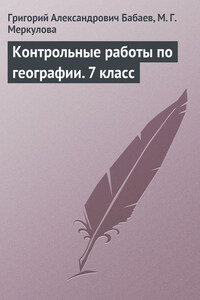 Контрольные работы по географии. 7 класс