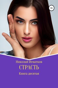 Страсть. Книга десятая