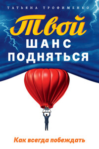 Твой шанс подняться. Как всегда побеждать