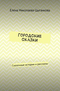 Городские сказки. Сказочные истории и рассказы