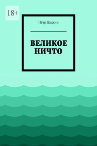 Великое Ничто. Стихотворения