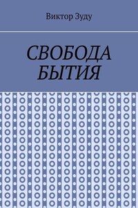 Свобода бытия. Свобода нужна во всем!