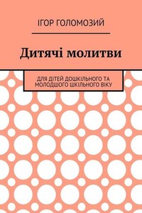 Дитячі молитви. Для дітей дошкільного та молодшого шкільного віку