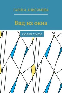 Вид из окна. Сборник стихов