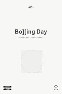 Bo][ing Day истребить «колхозника»