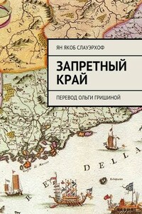 Запретный край. Перевод Ольги Гришиной