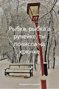 Рыбка, рыбка в ручейке, ты повисла на крючке