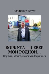 Воркута – Север мой родной… Воркута, Можга, любовь и Дзержинск