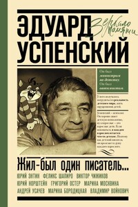 Жил-был один писатель… Воспоминания друзей об Эдуарде Успенском