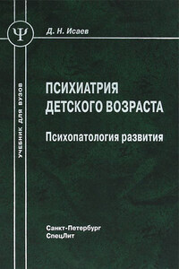 Психиатрия детского возраста. Психопатология развития