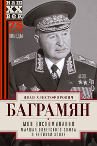 Мои воспоминания. Маршал Советского Союза о великой эпохе