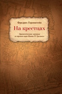 На крестцах. Драматические хроники из времен царя Ивана IV Грозного