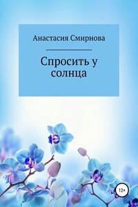 Спросить у солнца