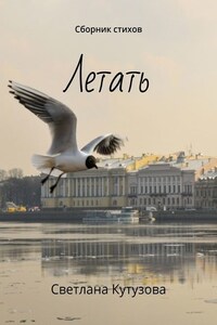 Летать. Сборник стихов