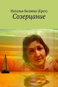 Созерцание