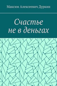 Счастье не в деньгах