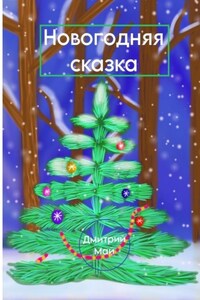 Новогодняя сказка