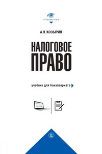 Налоговое право. Учебник для бакалавриата