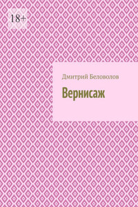 Вернисаж