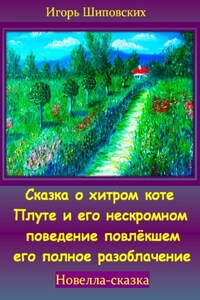 Сказка о хитром коте Плуте и его нескромном поведение повлёкшем его полное разоблачение