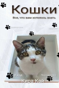 Кошки. Все, что вам хотелось знать