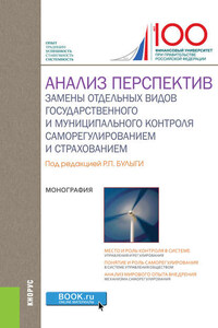 Анализ перспектив замены отдельных видов государственного и муниципального контроля саморегулированием и страхованием