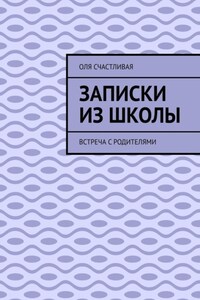 Записки из школы. Встреча с родителями