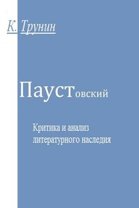 Паустовский. Критика и анализ литературного наследия