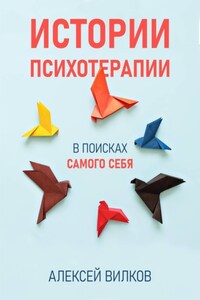 Истории психотерапии