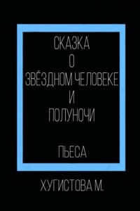 Сказка о Звёздном человеке и Полуночи