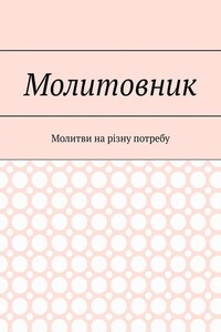 Молитовник. Молитви на різну потребу