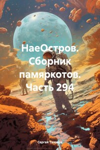 НаеОстров. Сборник памяркотов. Часть 294