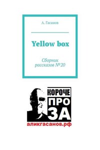 Yellow box. Сборник рассказов № 20