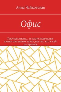 Офис. Простая жизнь… и какие подводные камни она может таить для тех, кто к ней не привык