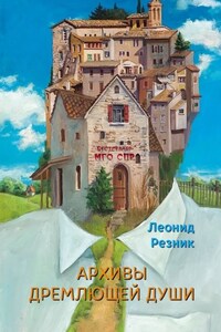 Архивы дремлющей души. Серия «Бестселлер МГО СПР»