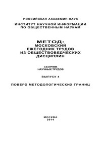 Метод. Московский ежегодник трудов из обществоведческих дисциплин. Выпуск 4: Поверх методологических границ