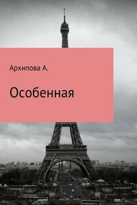 Особенная