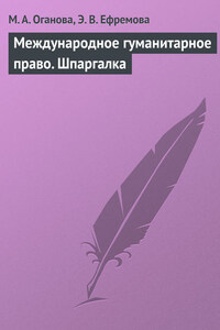 Международное гуманитарное право. Шпаргалка