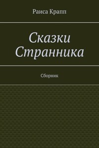 Сказки Странника. Сборник