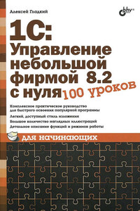 1С: Управление небольшой фирмой 8.2 с нуля. 100 уроков для начинающих