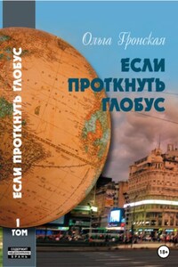 Если проткнуть глобус. Том 1