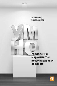 УМНО, или Управление маркетингом нетривиальным образом