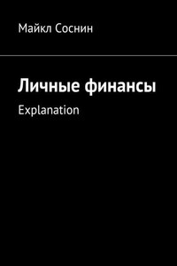 Личные финансы. Explanation